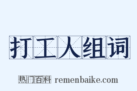 打工人组词是什么意思的图片